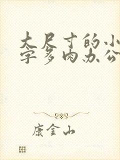 大尺寸的小黄说字多肉办公室