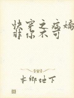 快穿之病娇男主非你不可