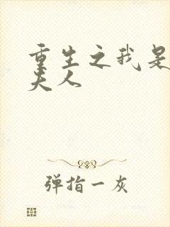 重生之我是元帅夫人