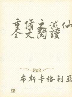 重修之灭仙弑神全文阅读