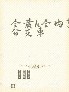 全黄h全肉禁乱公交车