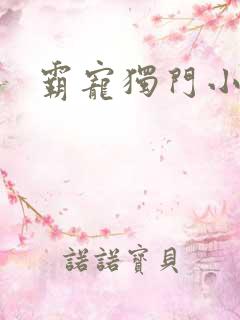 霸宠独门小娇妻