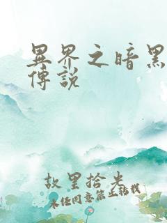 异界之暗黑刺客传说