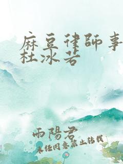 麻豆律师事务所杜冰若