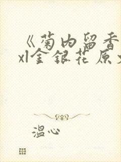 《菊内留香》txl金银花原文