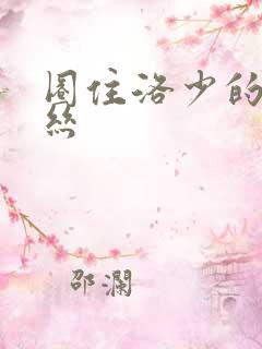 圈住洛少的爱丽丝