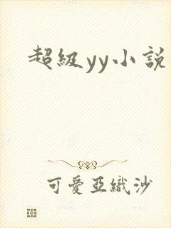 超级yy小说