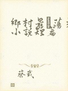 乡村最婬荡交换小说短篇