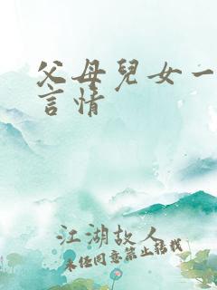 父母儿女一家狂言情