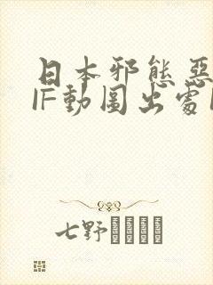 日本邪态恶动GIF动图出处100图