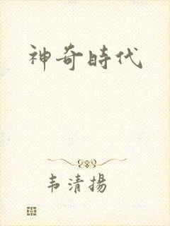 神奇时代