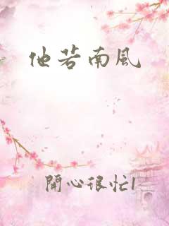 他若南风