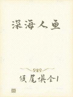 深海人鱼
