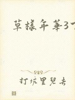 草样年华3下载