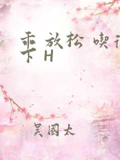 乖 放松 吃得下 H