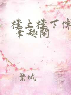 楼上楼下傅娴翎 笔趣阁