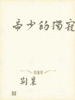 帝少的独宠娇妻