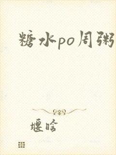 糖水po周粥周