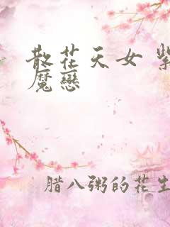 散花天女 紫屋魔恋