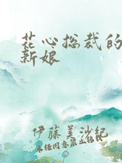 花心总裁的契约新娘