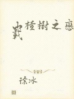 山楂树之恋 下载