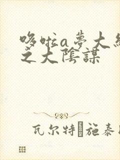 哆啦a梦大结局之大阴谋