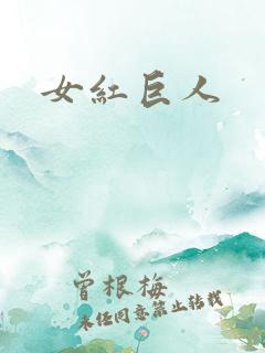 女红巨人