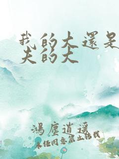 我的大还是你前夫的大