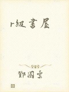 r级书屋