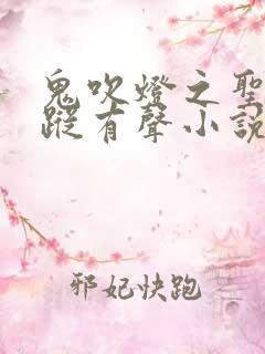 鬼吹灯之圣泉寻踪有声小说