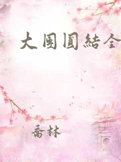 大团圆结全文