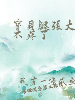 宝贝腿张大点就不疼了