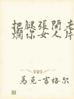 把腿张开老子臊烂你女人片