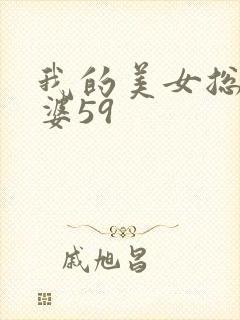 我的美女总裁老婆59