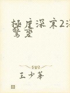 极度深寒2深海惊变