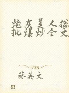 炮灰美人总被疯批爆炒全文阅读