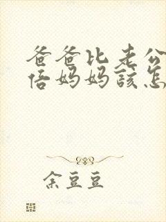 爸爸比老公大两倍妈妈该怎么教育