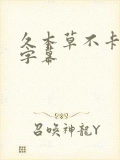 久本草不卡中文字幕