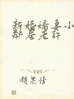 新婚娇妻小倩帮邻居老许