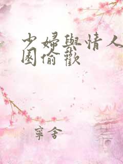 少妇与情人苹果园偷欢