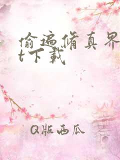 偷遍修真界txt下载