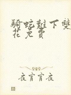 骑蛇难下双金银花免费