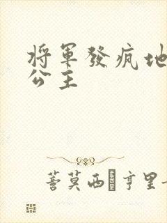 将军发疯地撞着公主