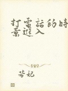 打电话的时候故意进入