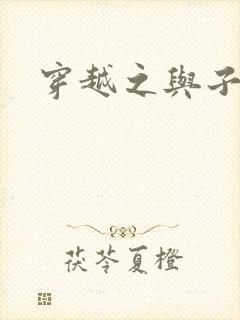 穿越之与子成说