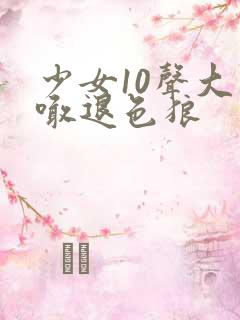 少女10声大哥喊退色狼