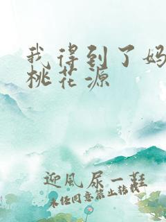 我得到了妈妈的桃花源