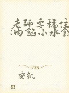 老师要稳住作者:肉馅小水饺百