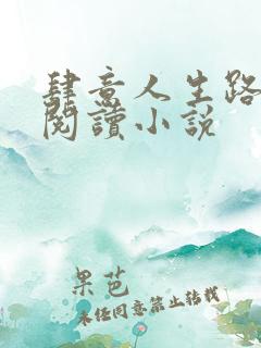 肆意人生路免费阅读小说