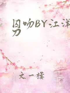 囚吻BY江洋大刀